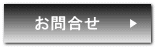 お問合せ