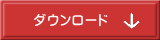 ダウンロード