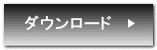 ダウンロード