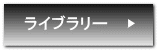 ライブラリー