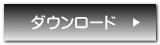 ダウンロード 