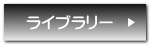 ライブラリー