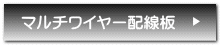 マルチワイヤー配線板